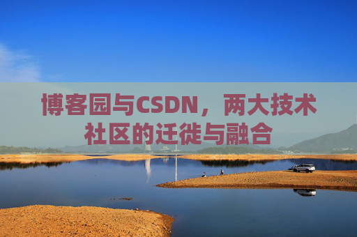 博客园与CSDN,两大技术社区的迁徙与融合