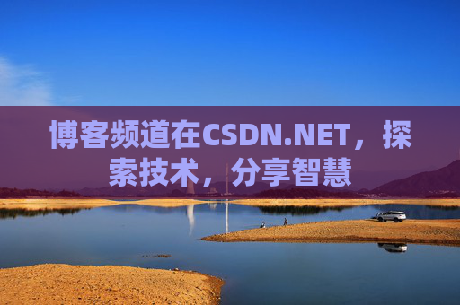 博客频道在CSDN.NET,探索技术,分享智慧