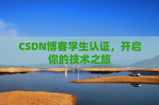 CSDN博客学生认证,开启你的技术之旅