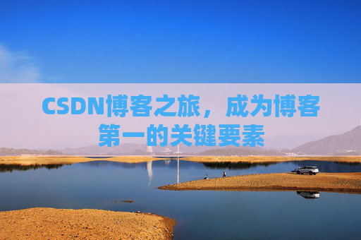 CSDN博客之旅，成为博客第一的关键要素