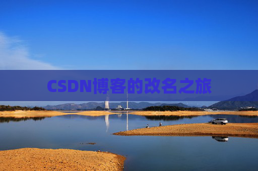 CSDN博客的改名之旅
