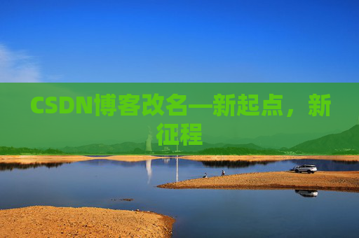 CSDN博客改名—新起点，新征程